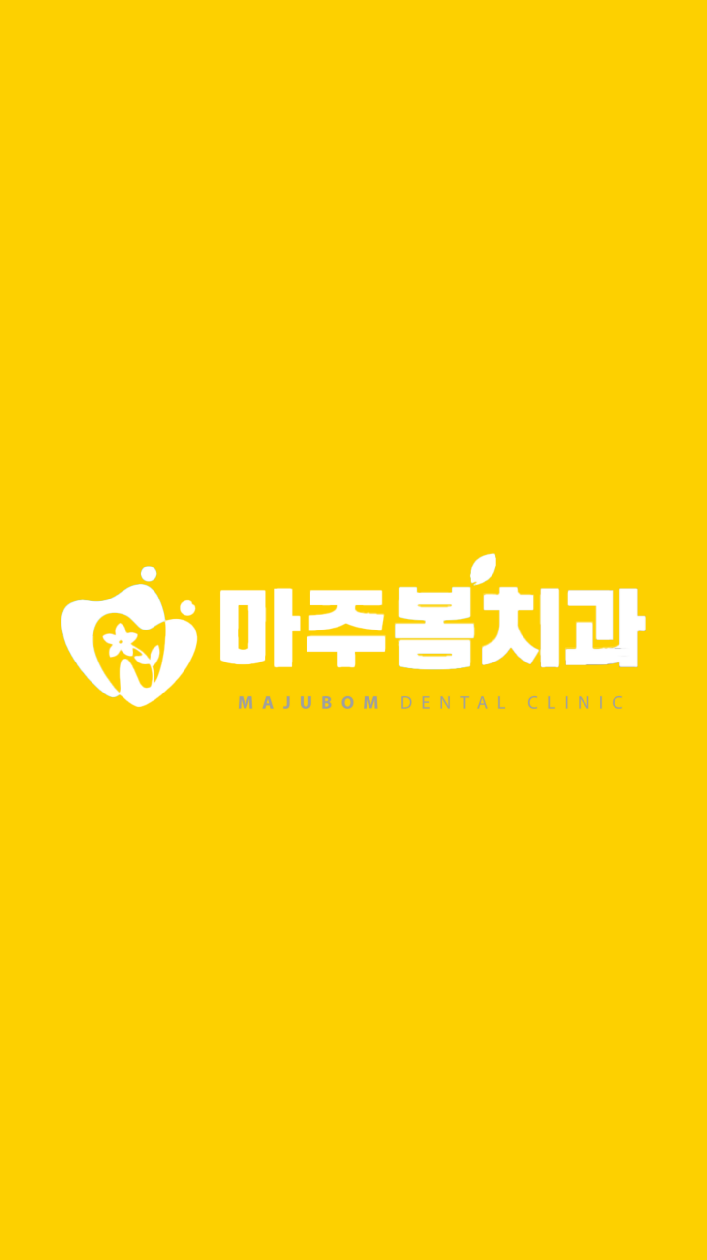 마주봄치과